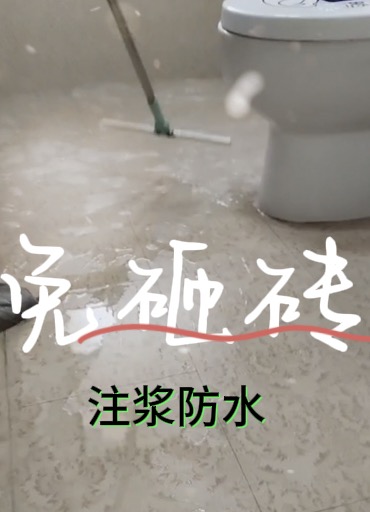 免砸砖防水注浆防水